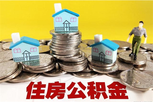 辽阳离职公积金全部取出来（离职住房公积金取出来和不取的区别）