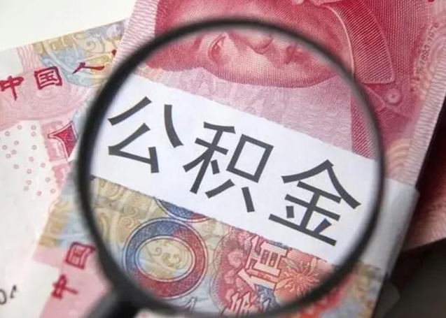 辽阳个人办理公积金提出（个人公积金提取需要什么条件）