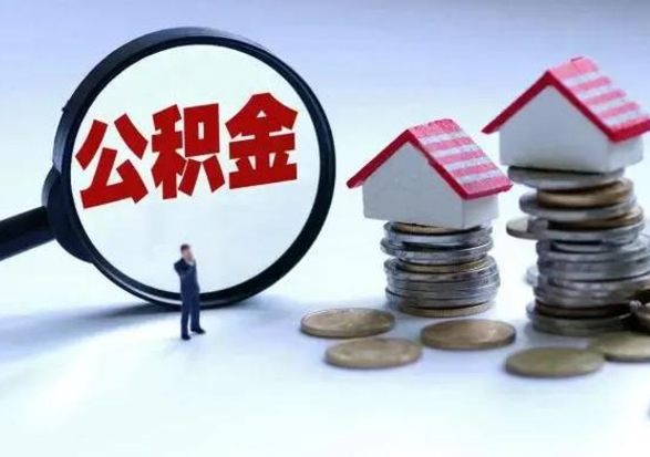 辽阳市支取住房公积金（市公积金提取需要什么材料）