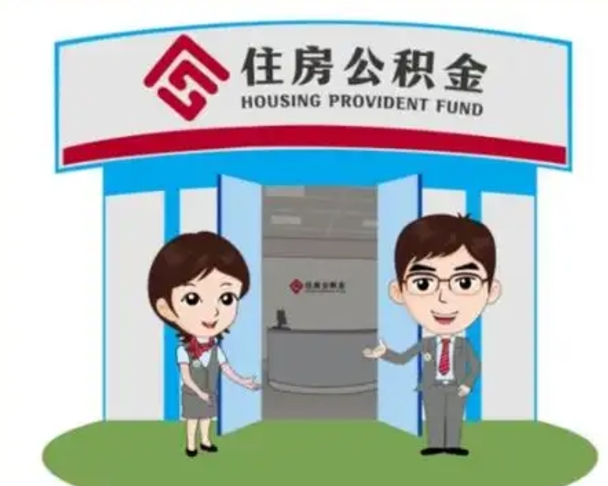 辽阳辞职可以取住房公积金吗（辞职了能提取住房公积金吗）