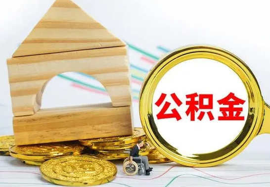 辽阳离职了公积金怎么提出来（离职后公积金怎么提取全部出来）